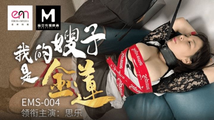 EMS-004 我的嫂子是金莲