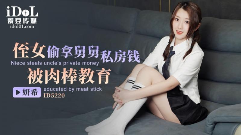 ID5220 - 侄女偷拿舅舅私房钱，被肉棒教育